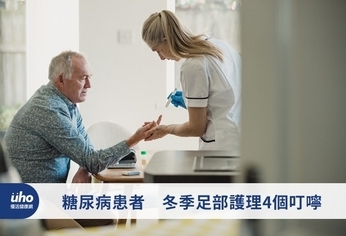 糖尿病患者 冬季足部護理4個叮嚀