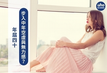 年屆四十 步入中年空虛與無力感?