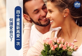 何謂愛自己?四十歲重新再愛一次