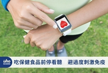 吃保健食品前停看聽 避過度刺激免疫