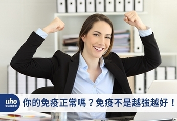 你的免疫正常嗎?免疫不是越強越好!
