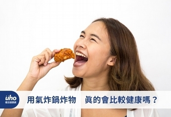 用氣炸鍋炸物 真的會比較健康嗎?