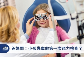 爸媽問:小孩幾歲做第一次視力檢查?