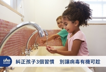 糾正孩子3個習慣 別讓病毒有機可趁