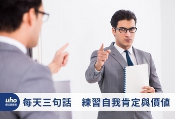 每天三句話 練習自我肯定與價值