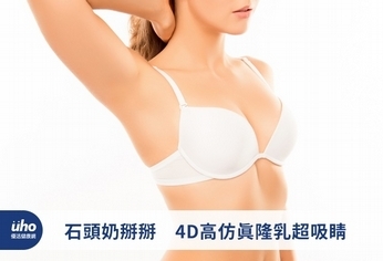 石頭奶掰掰 4D高仿真隆乳超吸睛
