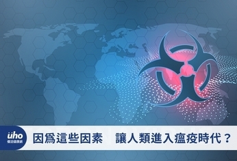 因為這些因素 讓人類進入瘟疫時代?