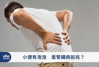 小便有泡泡 是腎臟病前兆?