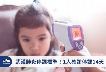 武漢肺炎停課標準!1人確診停課14天