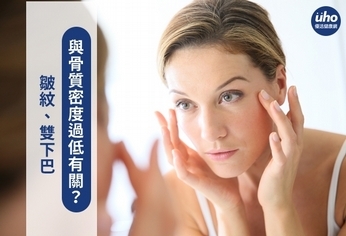 皺紋、雙下巴 與骨質密度過低有關?