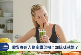 體質寒的人綠拿鐵怎喝?加這味就對了