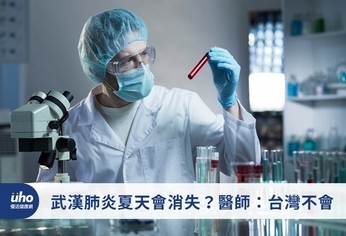 武漢肺炎夏天會消失?醫師:台灣不會