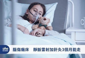 腦傷癱床 靜脈雷射加針灸3個月能走