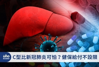 C肝比新冠肺炎可怕?健保給付不設限