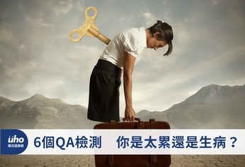 6個QA檢測 你是太累還是生病?