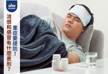 流感和感冒有什麼差別?重症要提防!