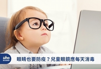 眼睛也要防疫?兒童眼鏡應每天消毒