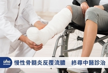 慢性骨髓炎反覆流膿 終尋中醫診治