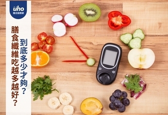 膳食纖維吃越多越好?到底多少才夠?