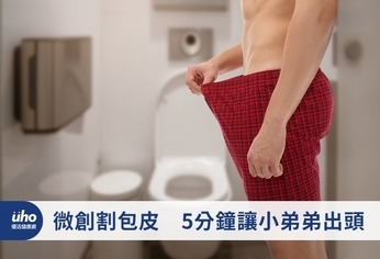 微創割包皮 5分鐘讓小弟弟出頭