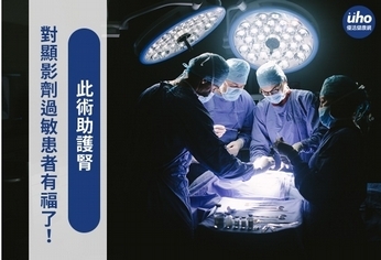 對顯影劑過敏患者有福了!此術助護腎