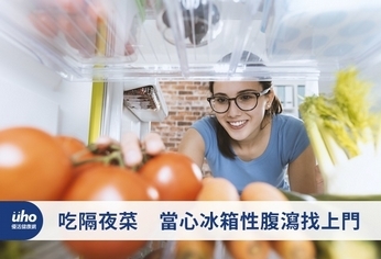 吃隔夜菜 當心冰箱性腹瀉找上門