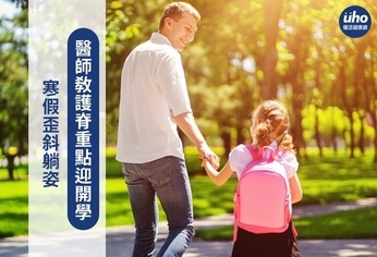 寒假歪斜躺姿 醫師教護脊重點迎開學