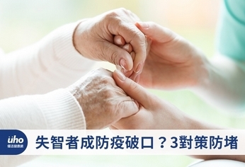 失智者成防疫破口?3對策防堵