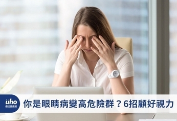 你是眼睛病變高危險群?6招顧好視力