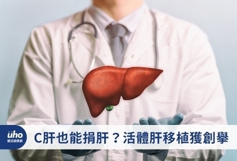 C肝也能捐肝?活體肝移植獲創舉