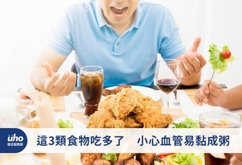 這3類食物吃多了 小心血管易黏成粥