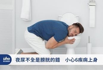 夜尿不全是膀胱的錯 小心6疾病上身