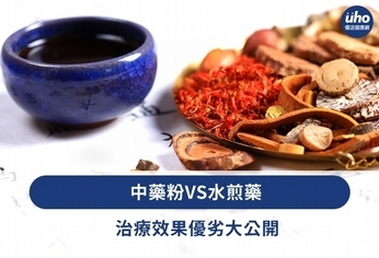 中藥粉VS水煎藥 治療效果優劣大公開