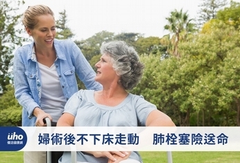 婦術後不下床走動 肺栓塞險送命