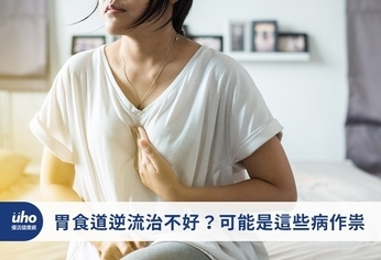 胃食道逆流治不好?可能是這些病作祟
