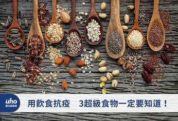 用飲食抗疫 3超級食物一定要知道!