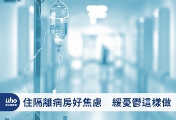 住隔離病房好焦慮 緩憂鬱這樣做