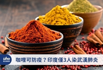 咖哩可防疫?印度僅3人染武漢肺炎