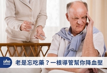 老是忘吃藥?一根導管幫你降血壓