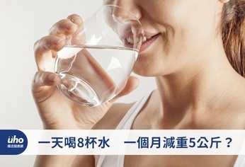 一天喝8杯水 一個月減重5公斤?