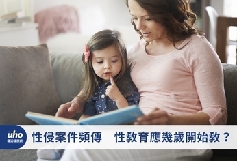性侵案件頻傳 性教育應幾歲開始教?