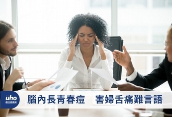 腦內長青春痘 害婦舌痛難言語