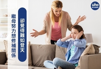 繼母努力想修補關係 卻覺得難如登天
