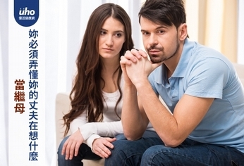當繼母 妳必須弄懂妳的丈夫在想什麼