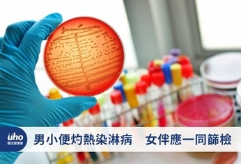 男小便灼熱染淋病 女伴應一同篩檢