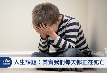 人生課題:其實我們每天都正在死亡