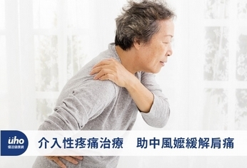 介入性疼痛治療 助中風嬤緩解肩痛