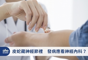 皮蛇藏神經節裡 發病應看神經內科?
