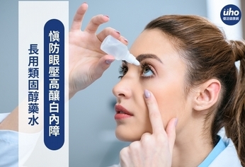 長用類固醇藥水 慎防眼壓高釀白內障