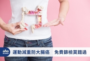 運動減重防大腸癌 免費篩檢莫錯過